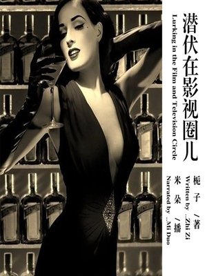 cover image of 潜伏在影视圈儿